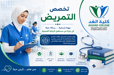 تخصص التمريض: الدراسة والأقسام وفرص العمل في السعودية 4 تخصص التمريض