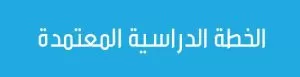 الخطة الدراسية 300x77 1