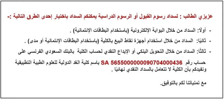 عزيزي الطالب: لسداد رسوم القبول أو الرسوم الدراسية يمكنكم السداد باختيار إحدى الطرق التالية: